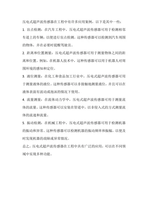 压电式超声波传感器的工程应用案例