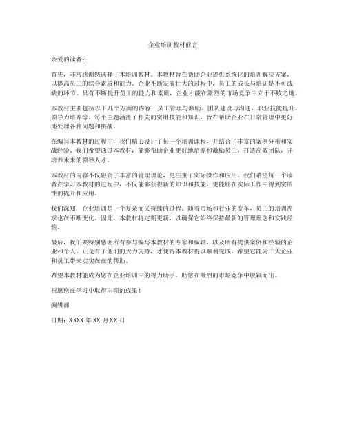 企业培训教材前言