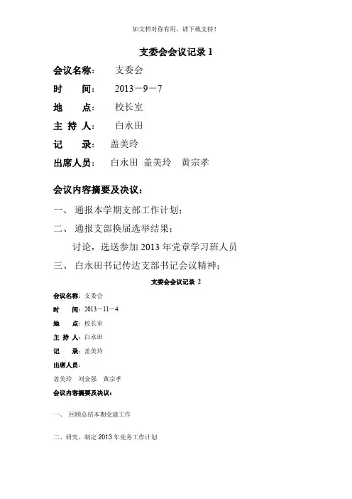 支委会会议记录