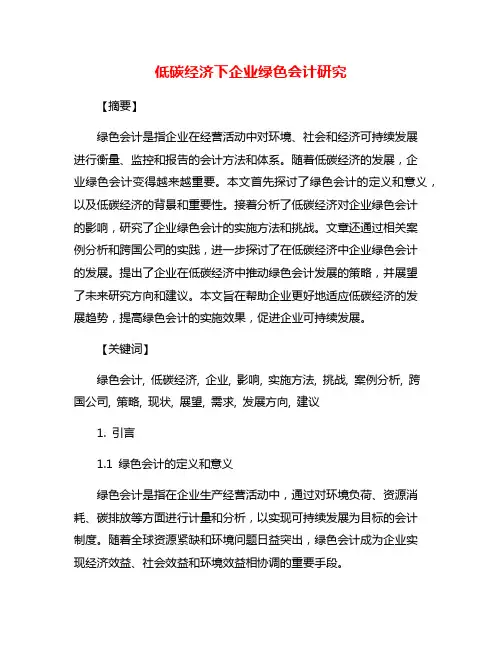 低碳经济下企业绿色会计研究