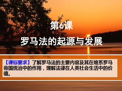 高考历史一轮复习课件：罗马法的起源与发展 (共31张PPT)
