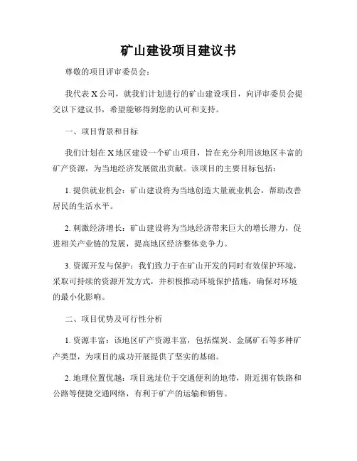 矿山建设项目建议书