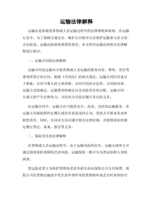运输法律解释