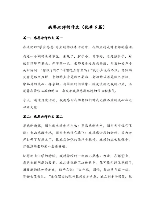 感恩老师的作文(优秀6篇)