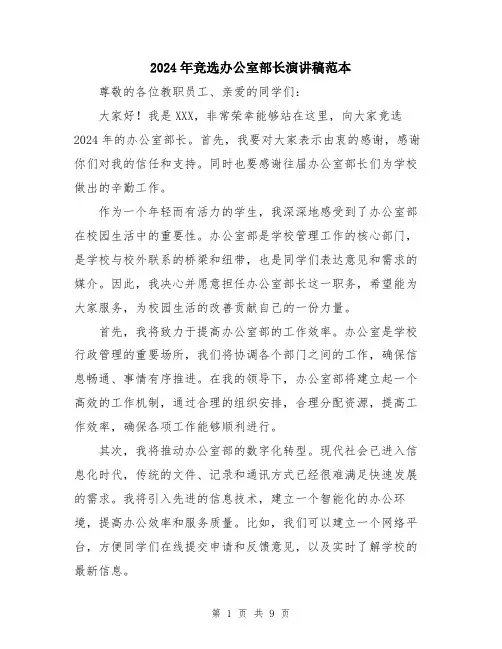 2024年竞选办公室部长演讲稿范本（5篇）