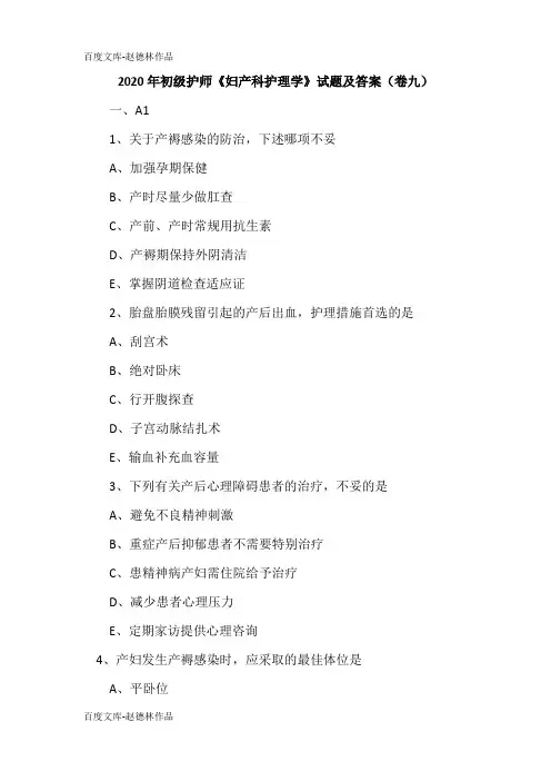 2020年初级护师《妇产科护理学》试题及答案(卷九)