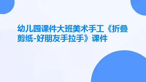 幼儿园课件大班美术手工《折叠剪纸-好朋友手拉手》课件