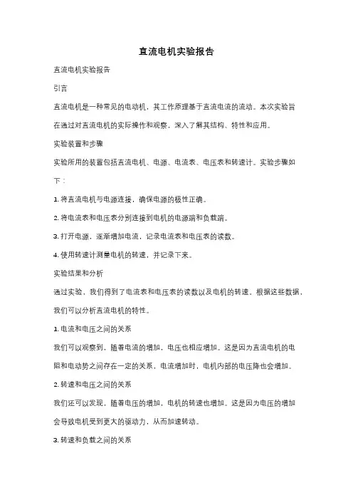 直流电机实验报告