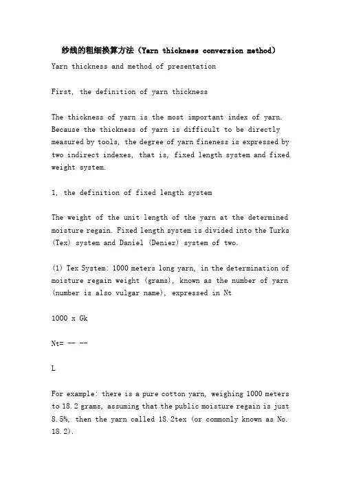 纱线的粗细换算方法(Yarn thickness conversion method)