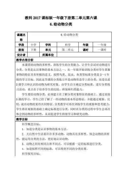 一年级科学下册教案  动物《6.给动物分类》   教科版