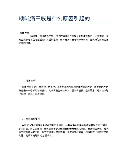 喉咙痛干咳是什么原因引起的【健康小知识】