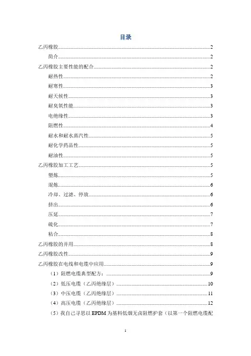 乙丙橡胶在电线和电缆中的应用教材