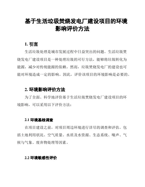 基于生活垃圾焚烧发电厂建设项目的环境影响评价方法