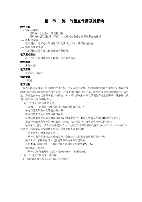 教学设计1：4.1海-气相互作用及其影响