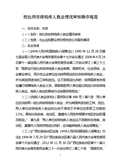 按比例安排残疾人就业情况审核操作规范