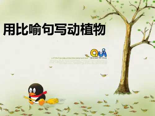 暑假一用比喻句写动植物
