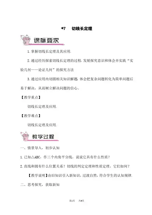 北师版初中九年级下册数学教案 第三章 圆 7 切线长定理
