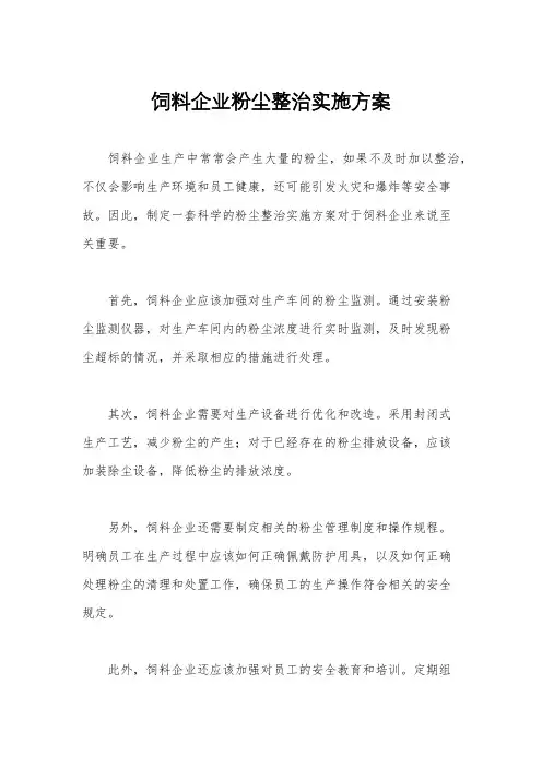饲料企业粉尘整治实施方案