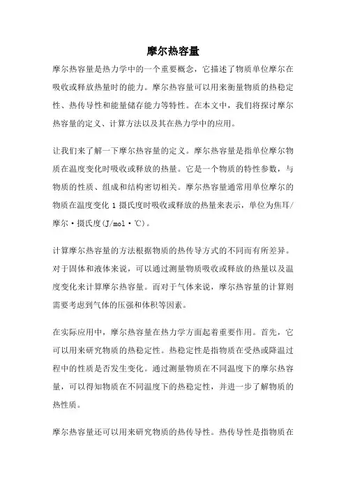 摩尔热容量