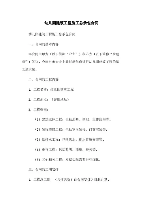 幼儿园建筑工程施工总承包合同