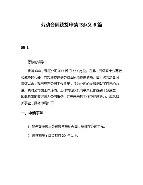 劳动合同续签申请书范文6篇