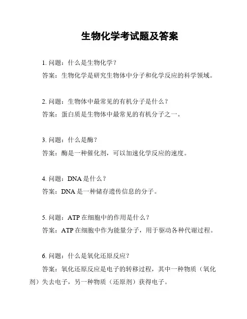 生物化学考试题及答案