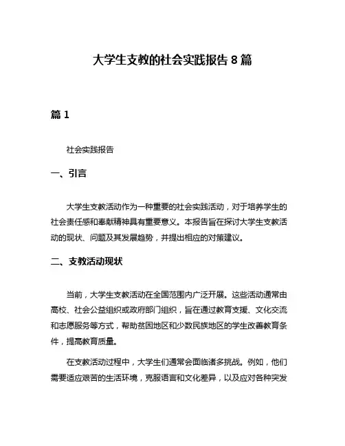 大学生支教的社会实践报告8篇