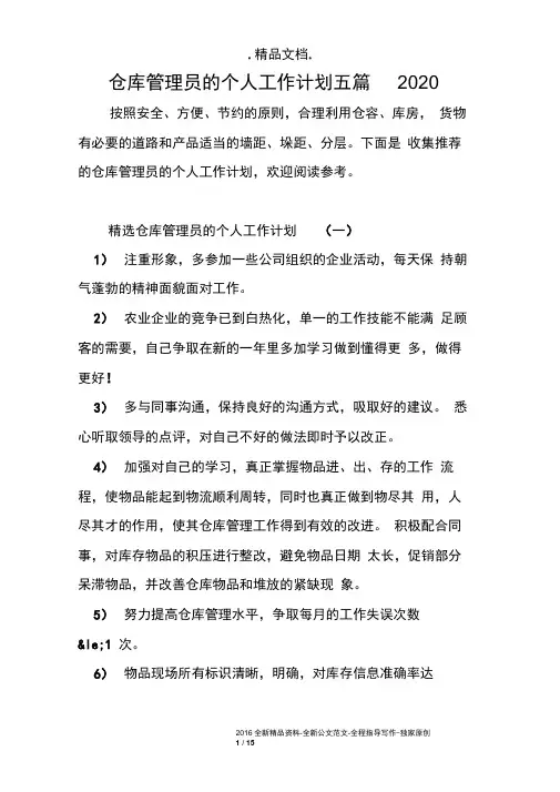仓库管理员的个人工作计划五篇2020