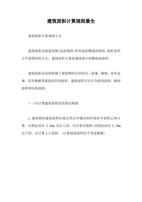 建筑面积计算规则最全【最新版】
