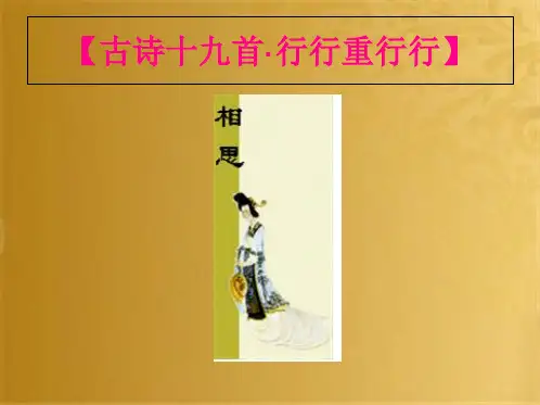 七年级语文上册 第三单元 第12课《行行重行行》课件1 北京课改版(共24张PPT)