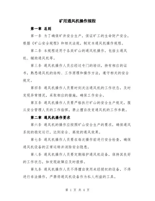 矿用通风机操作规程