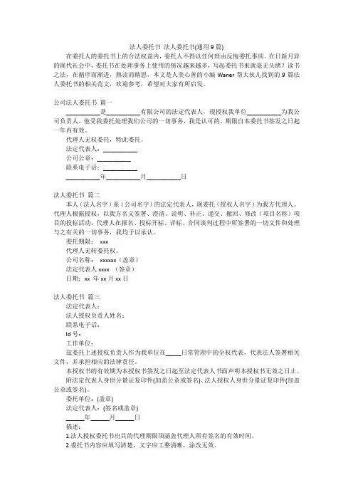 法人委托书 法人委托书(通用9篇)