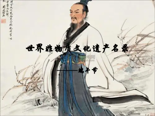 世界非物质文化遗产名录--端午节ppt课件