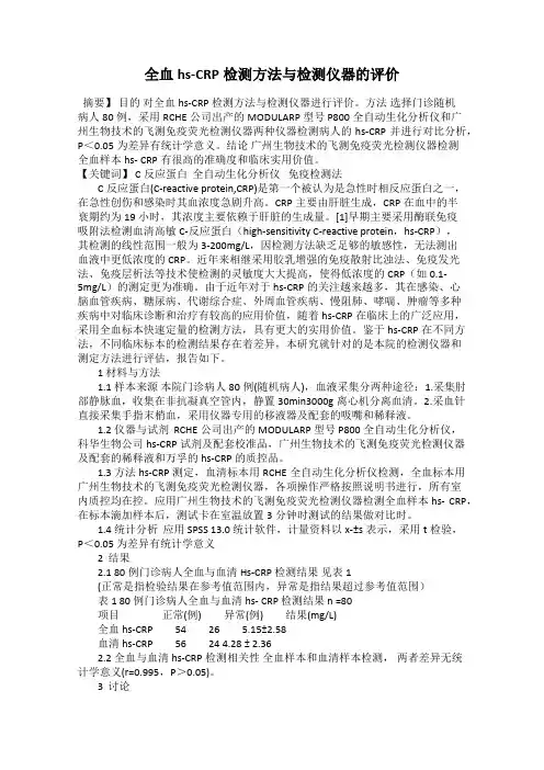 全血hs-CRP检测方法与检测仪器的评价