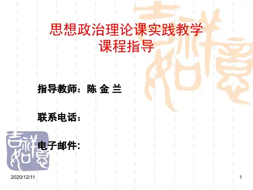 思想政治理论课实PPT教学课件