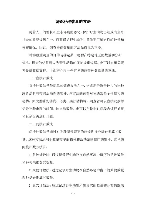 调查种群数量的方法