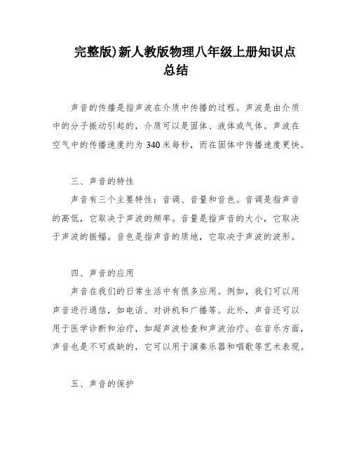完整版)新人教版物理八年级上册知识点总结