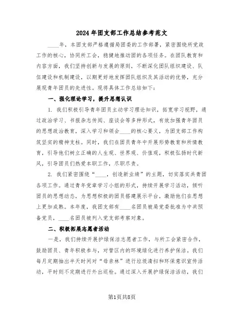 2024年团支部工作总结参考范文（四篇）