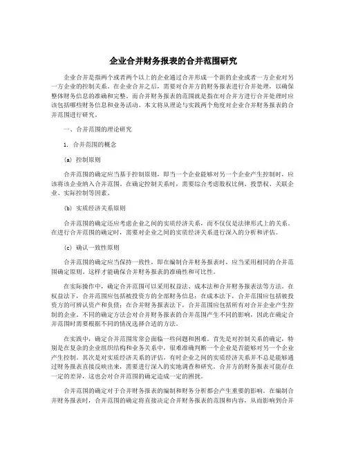企业合并财务报表的合并范围研究