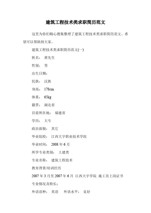 建筑工程技术类求职简历范文.doc
