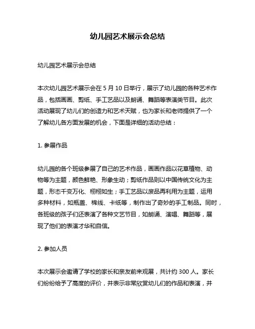 幼儿园艺术展示会总结