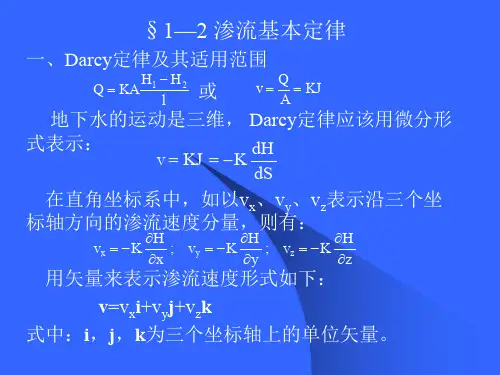 第一章渗流理论基础-2-专