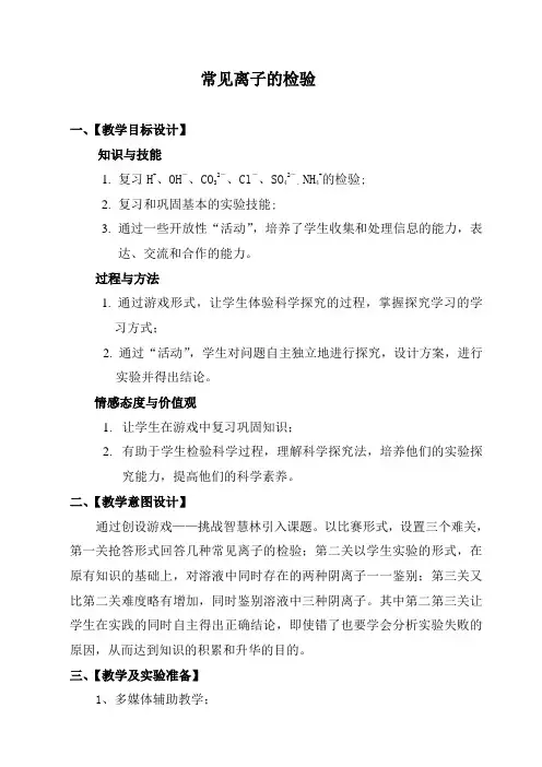 人教版(五四学制)化学专题复习 常见离子的检验 教案