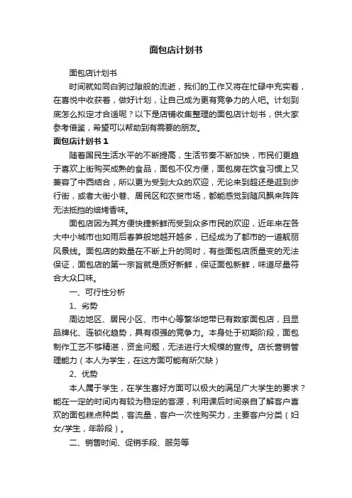 面包店计划书