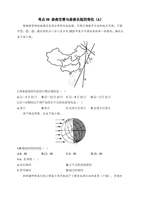 2024届新高考地理高频考点专项练习：考点09 昼夜交替与昼夜长短的变化(A)(含答案解析)