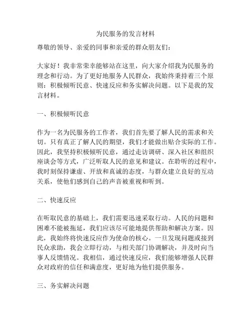 为民服务的发言材料