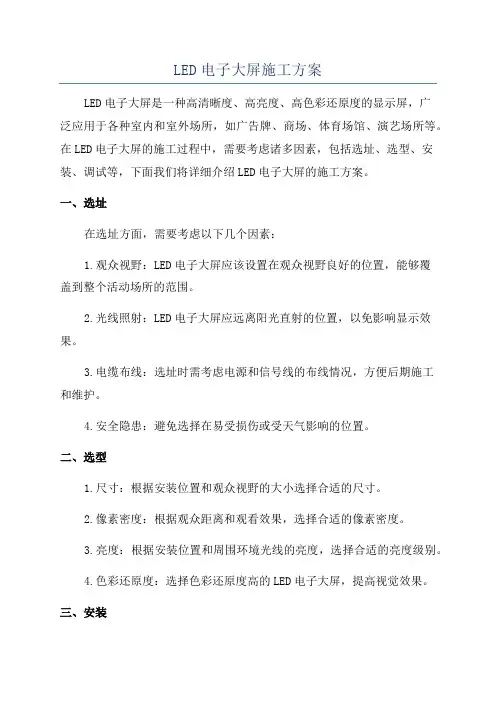 LED电子大屏施工方案
