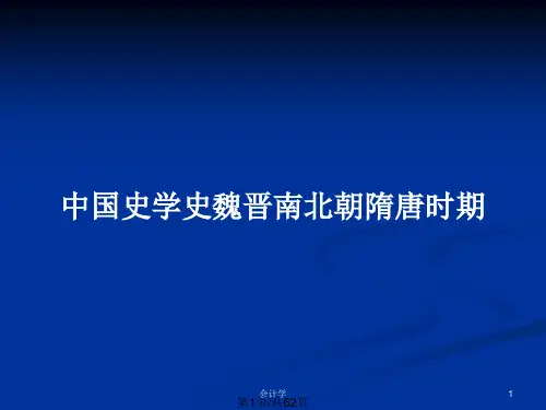 中国史学史魏晋南北朝隋唐时期PPT教案