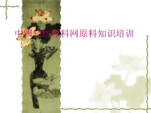 纺织原料知识