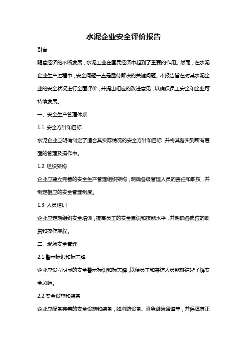 水泥企业安全评价报告